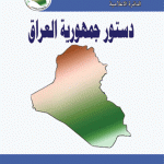 الدستور العراقي متناقض ومولّد لمزيد من الأزمات - حميد الكفائي