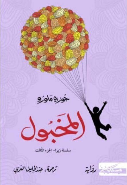 ابعدوا المخابيل عن المناصب يا عراقيون
